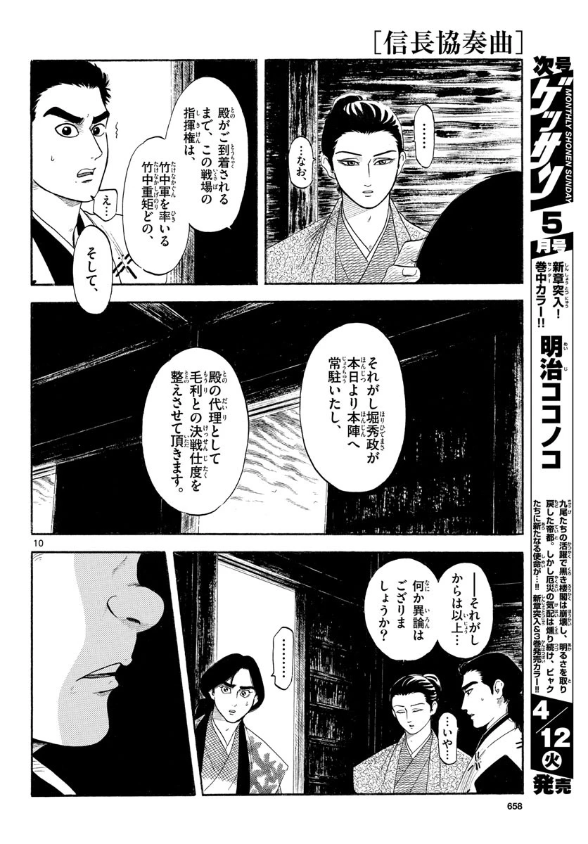 信長協奏曲 第137話 - 10