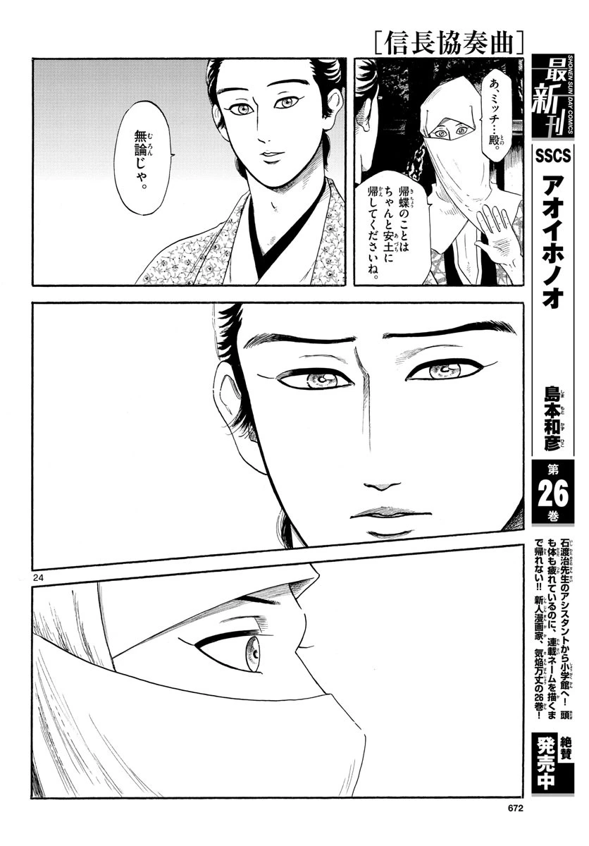 信長協奏曲 第137話 - 24