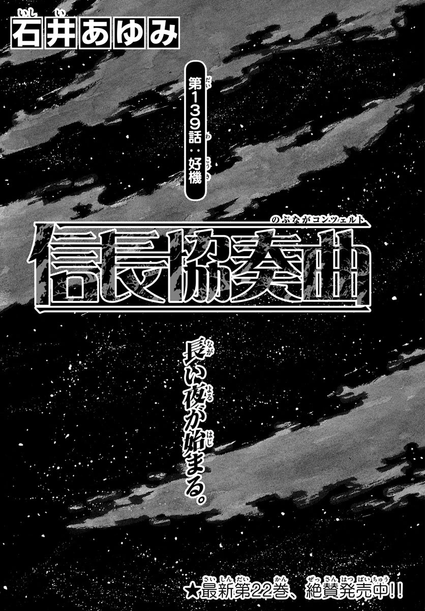 信長協奏曲 第139話 - 1