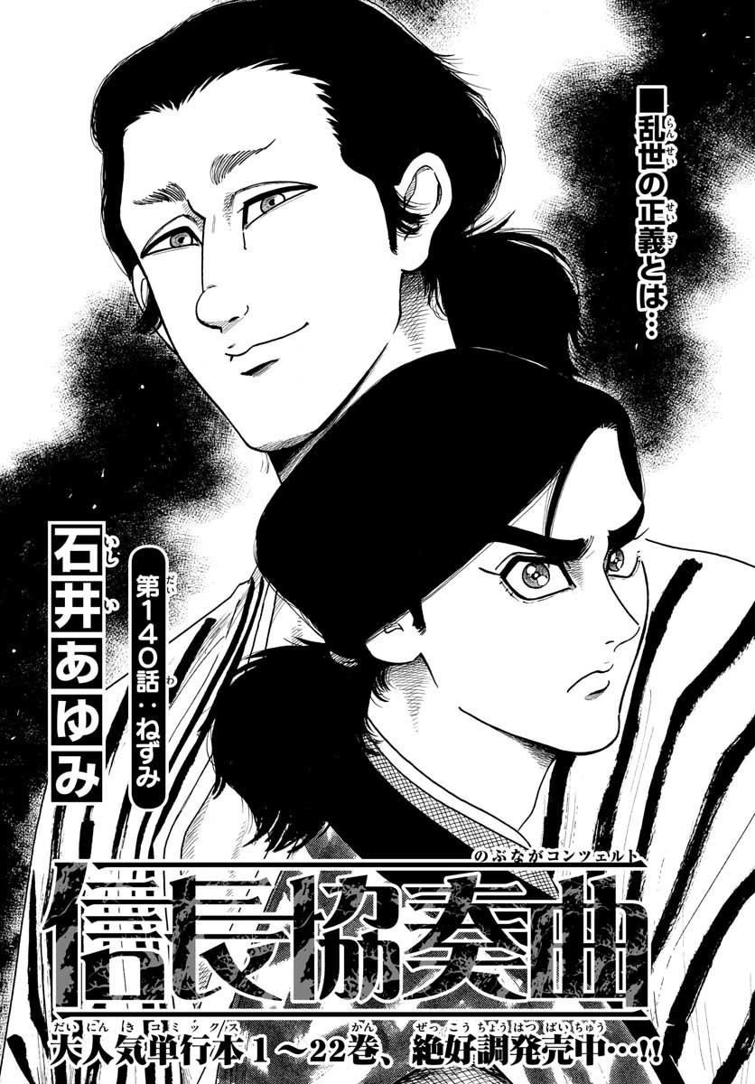信長協奏曲 第140話 - 1