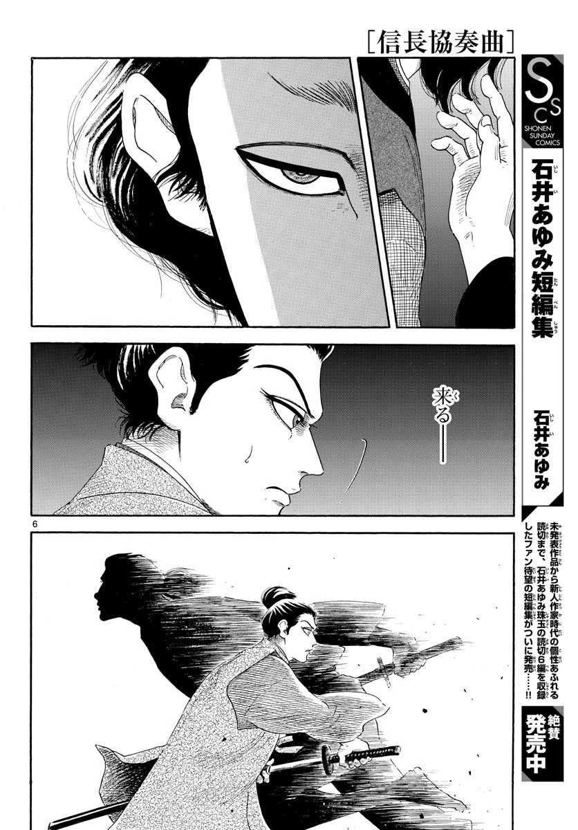 信長協奏曲 第140話 - 6