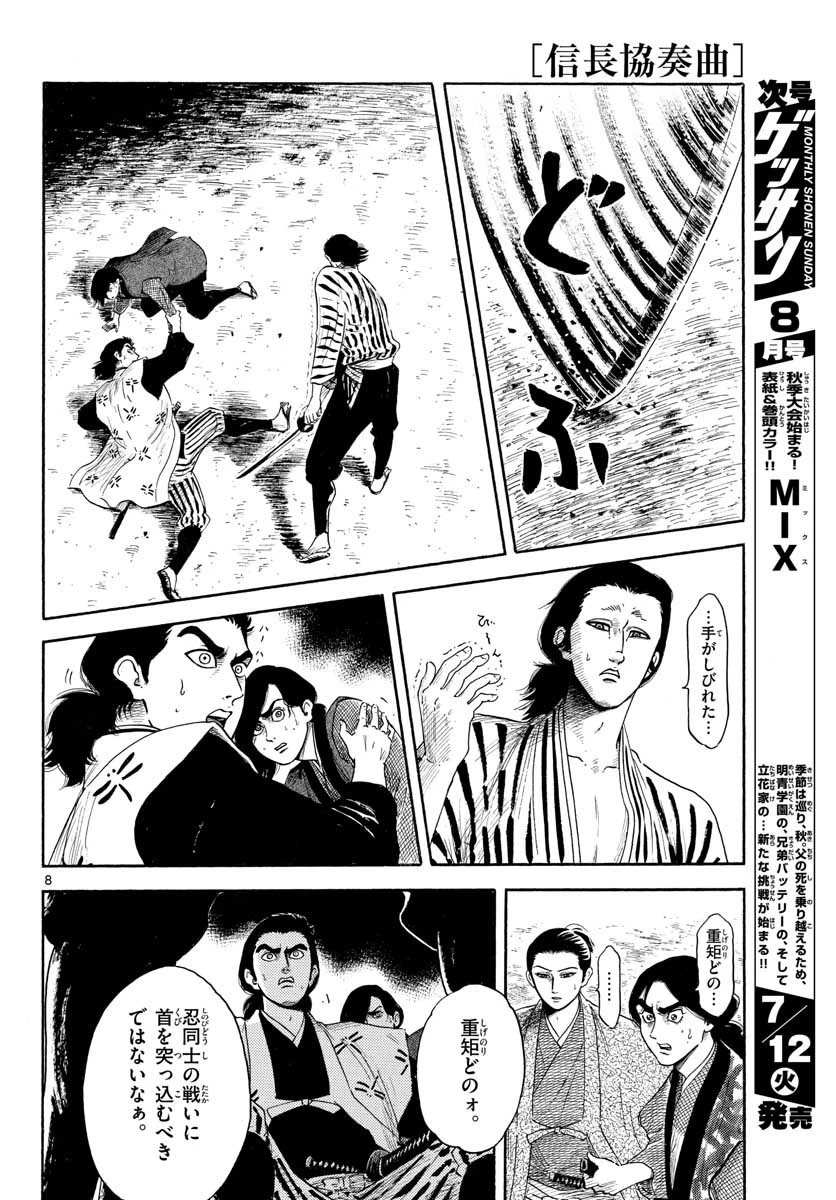信長協奏曲 第140話 - 8