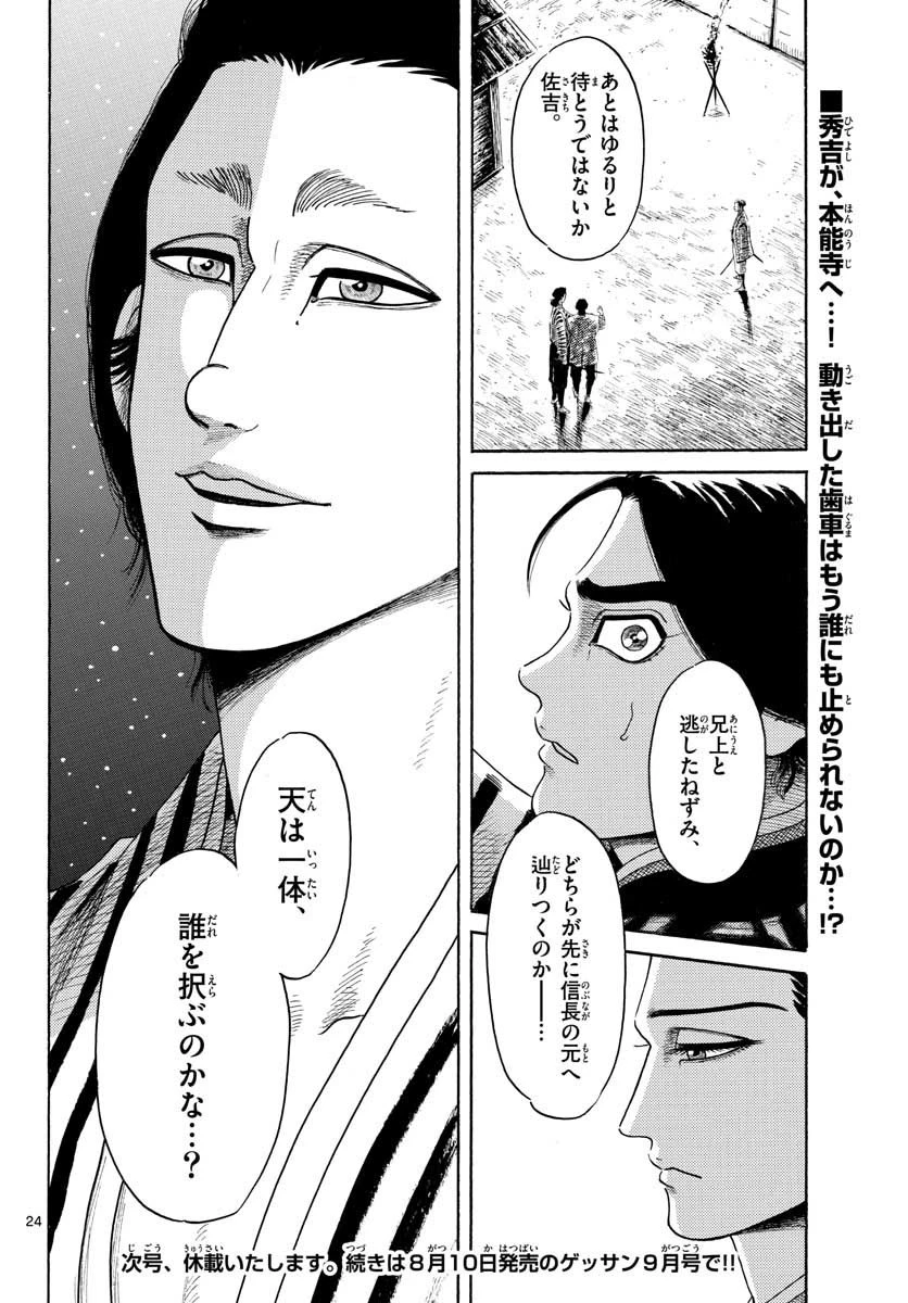 信長協奏曲 第140話 - 24