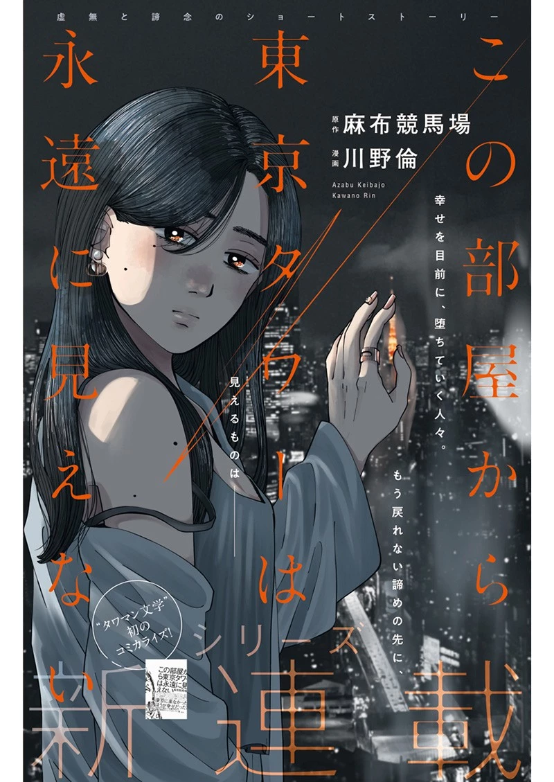 この部屋から東京タワーは永遠に見えない 第1話 - 1