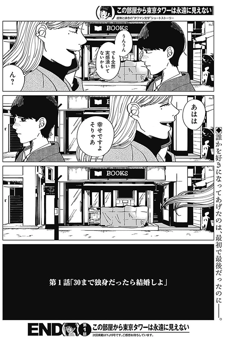 この部屋から東京タワーは永遠に見えない 第1話 - 31