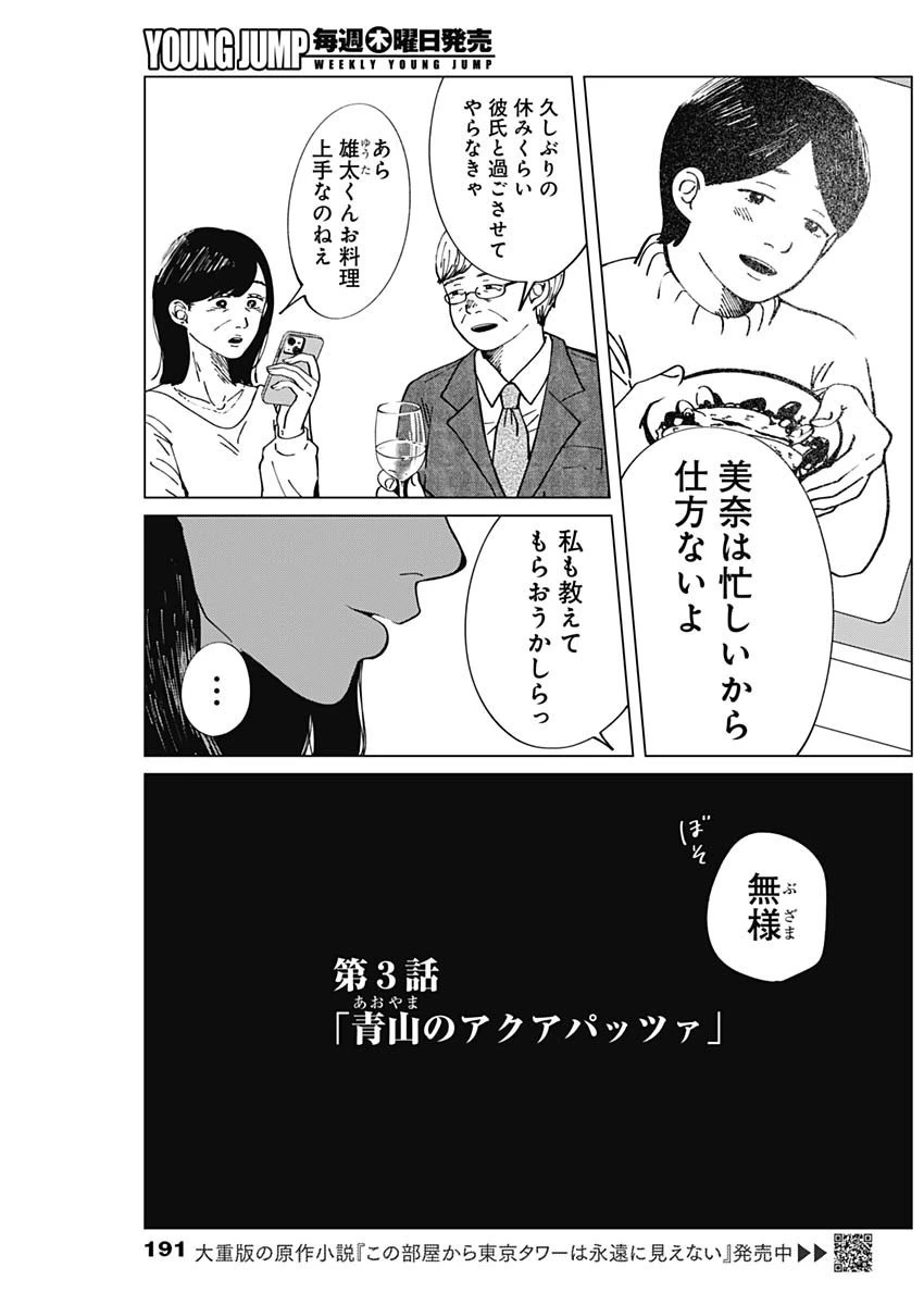 この部屋から東京タワーは永遠に見えない 第3話 - 3