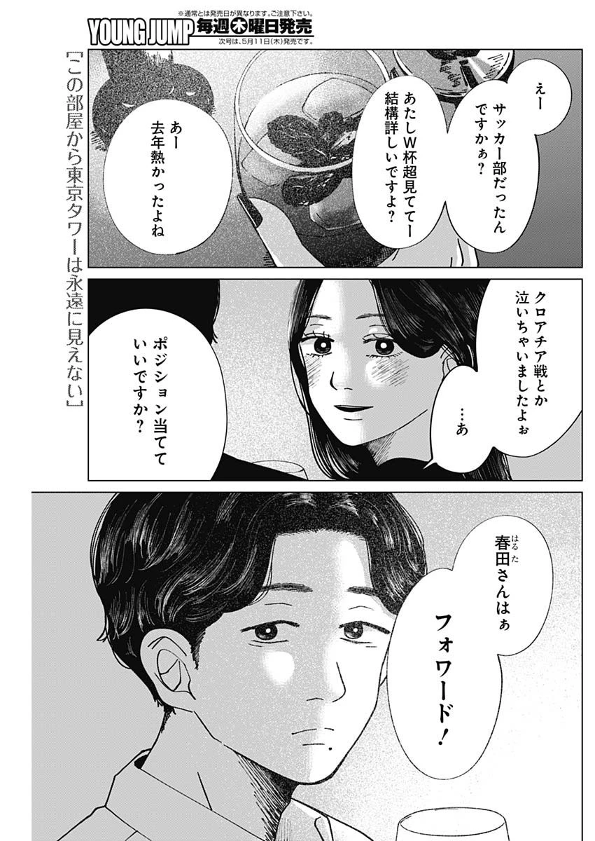 この部屋から東京タワーは永遠に見えない 第4話 - 1