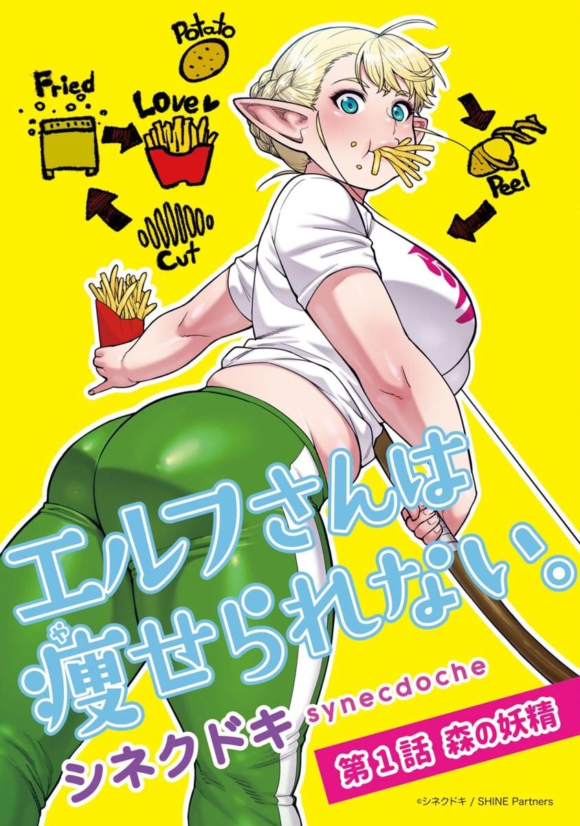 エルフさんは痩せられない。 第1話 - 1