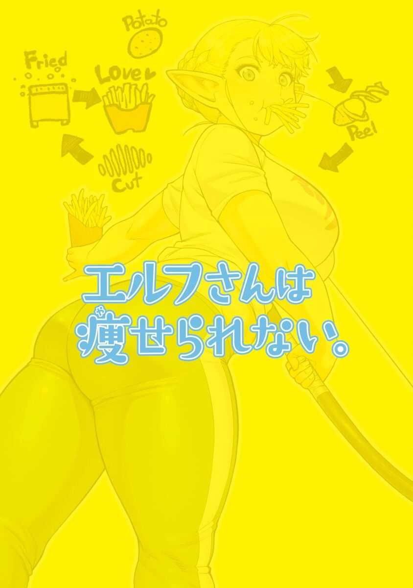 エルフさんは痩せられない。 第1話 - 2