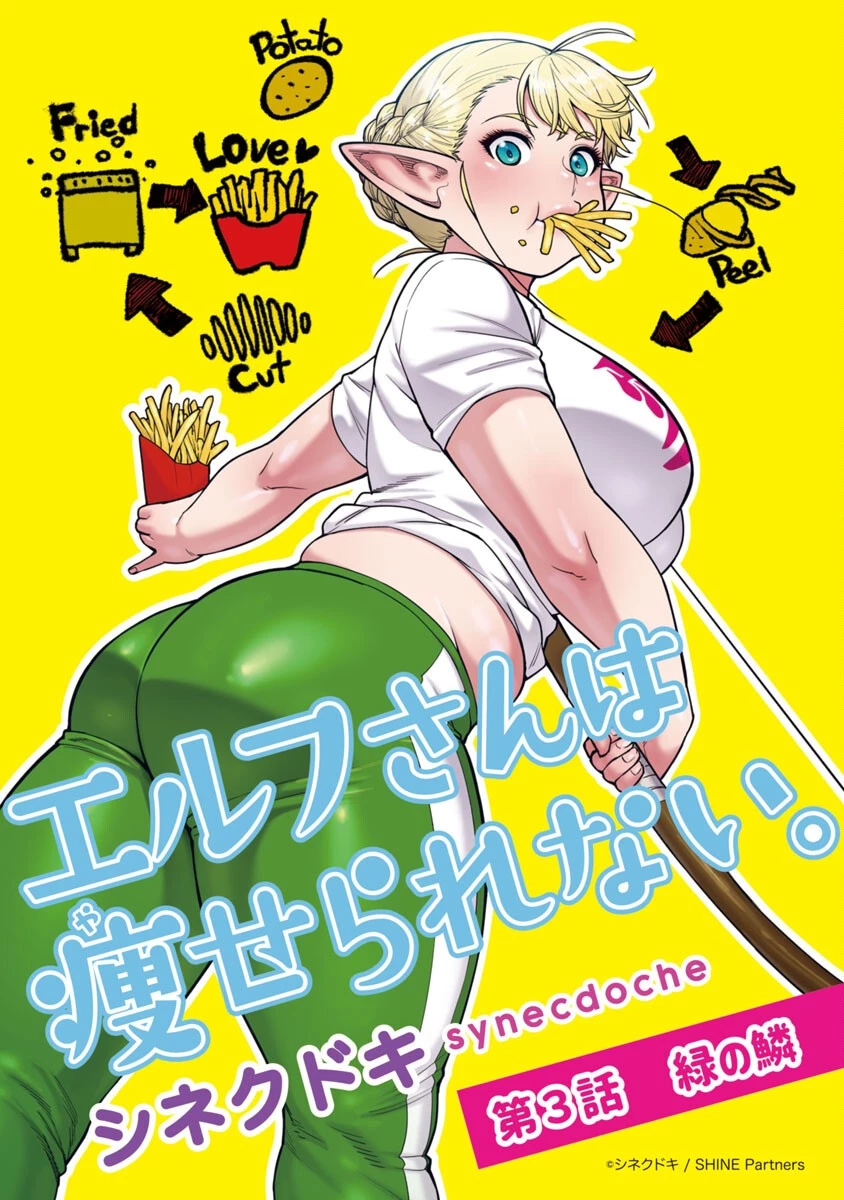 エルフさんは痩せられない。 第3話 - 1