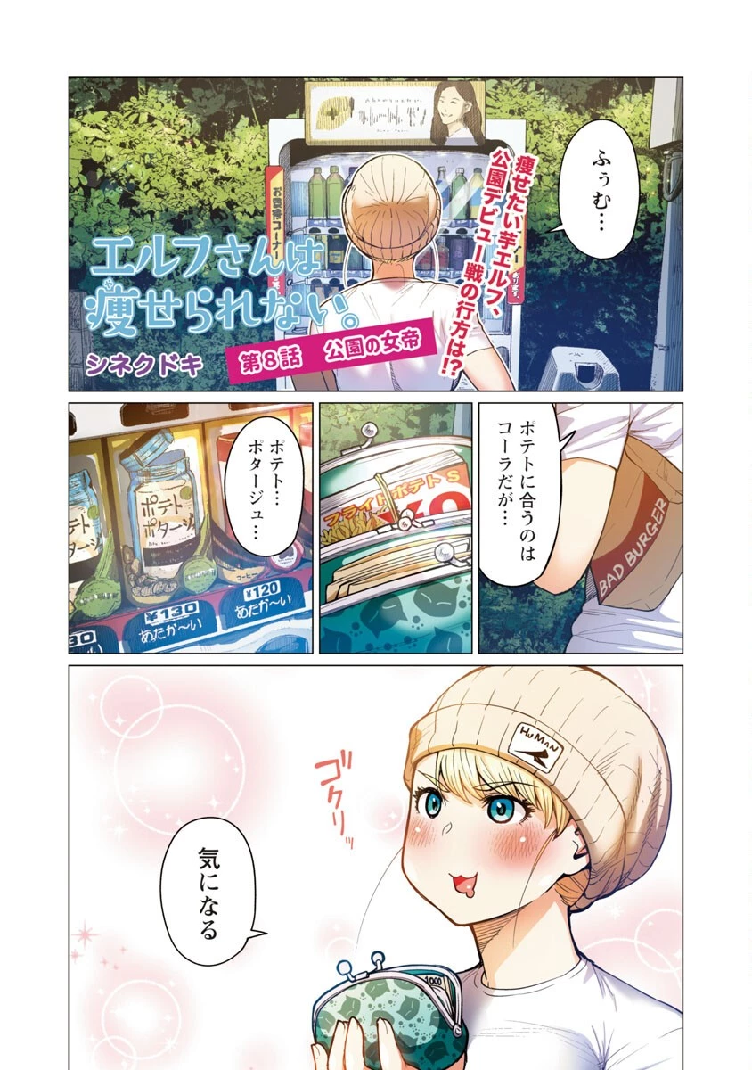 エルフさんは痩せられない。 第8話 - 3