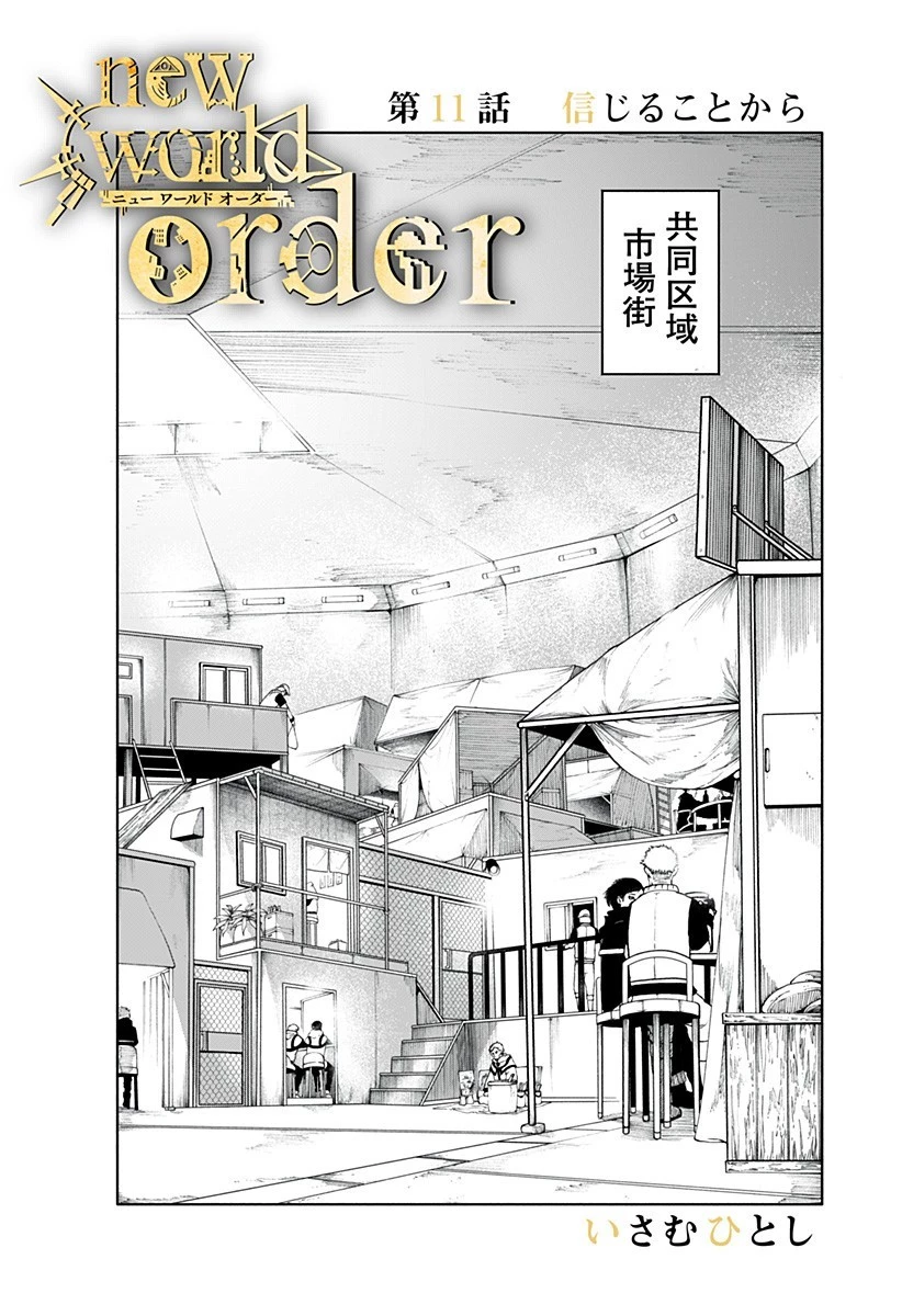 ニューワールドオーダー 第11話 - 1