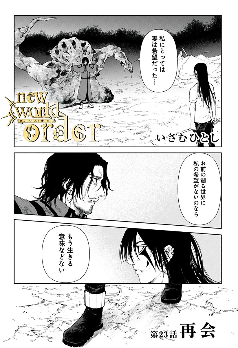 ニューワールドオーダー 第23話 - 1