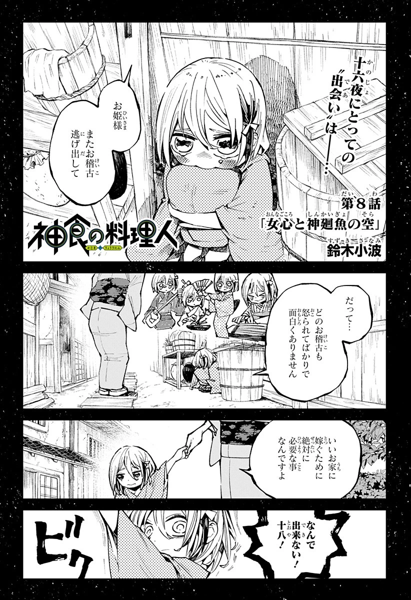 神食の料理人 第8話 - 1