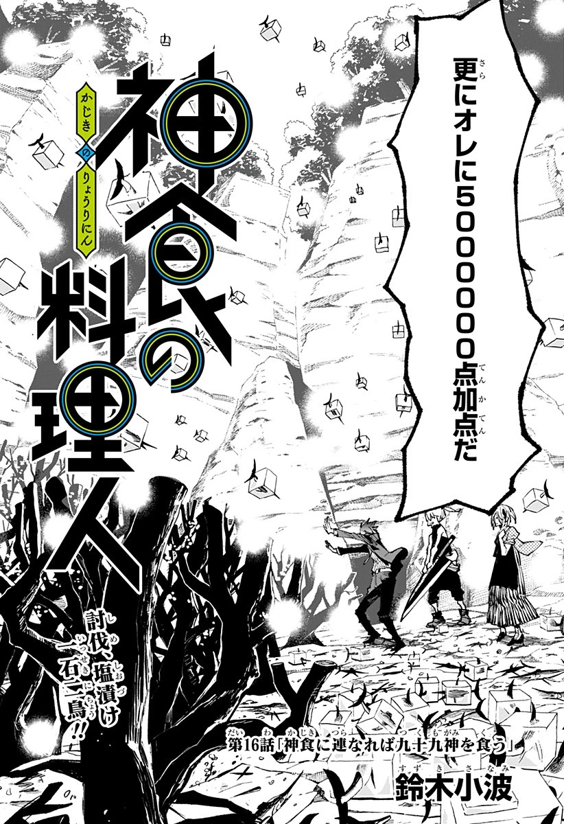 神食の料理人 第16話 - 2