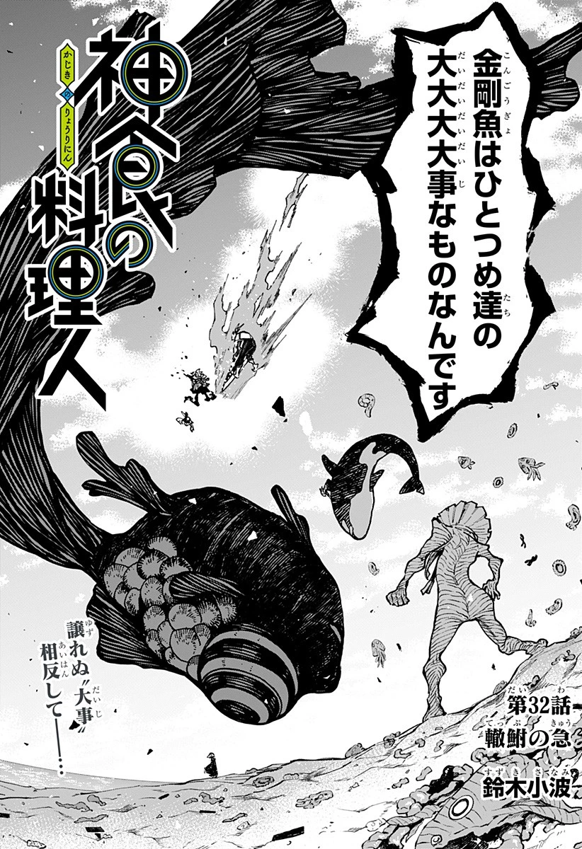 神食の料理人 第32話 - 2