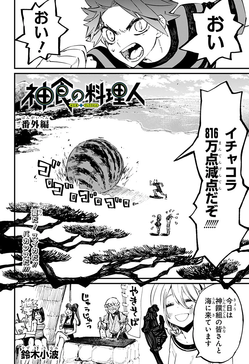 神食の料理人 第33.5話 - 2