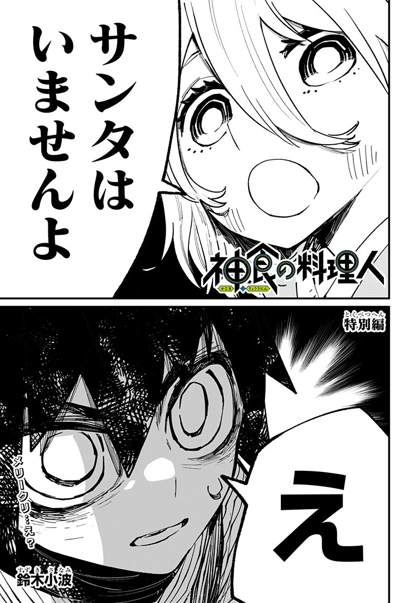 神食の料理人 第35.5話 - 1