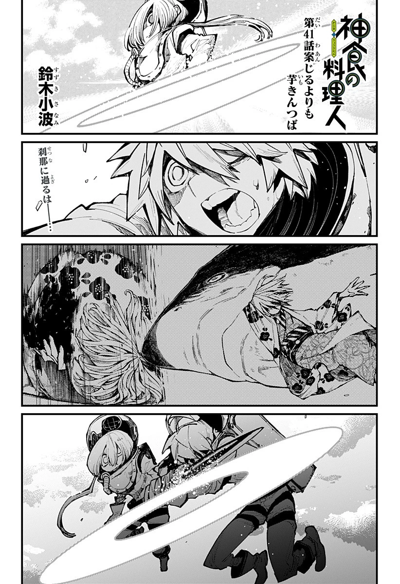 神食の料理人 第41話 - 1