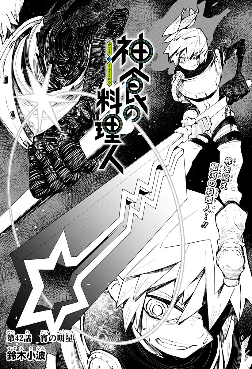 神食の料理人 第42話 - 1