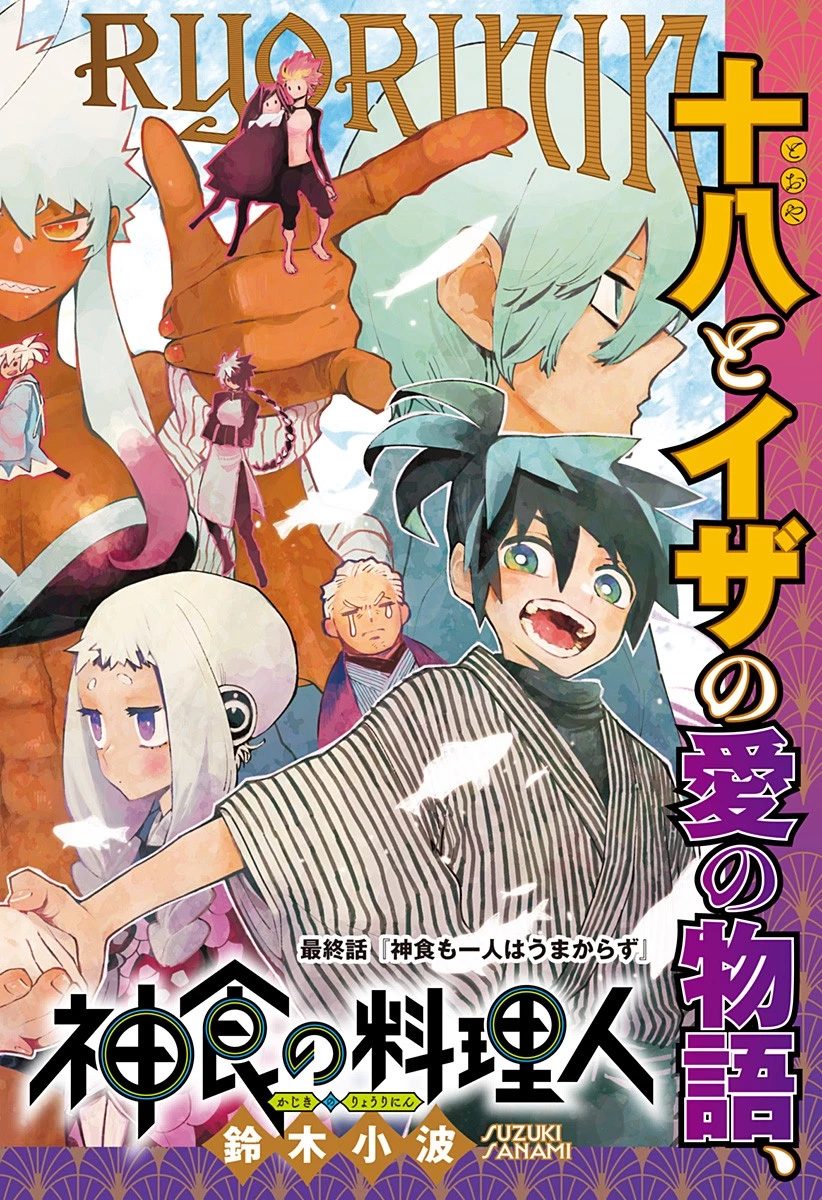 神食の料理人 第43話 - 2