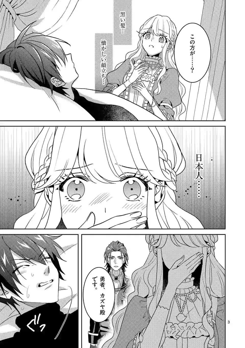 お荷物と呼ばれた転生姫は、召喚勇者に恋をして聖女になりました 第2.2話 - 3