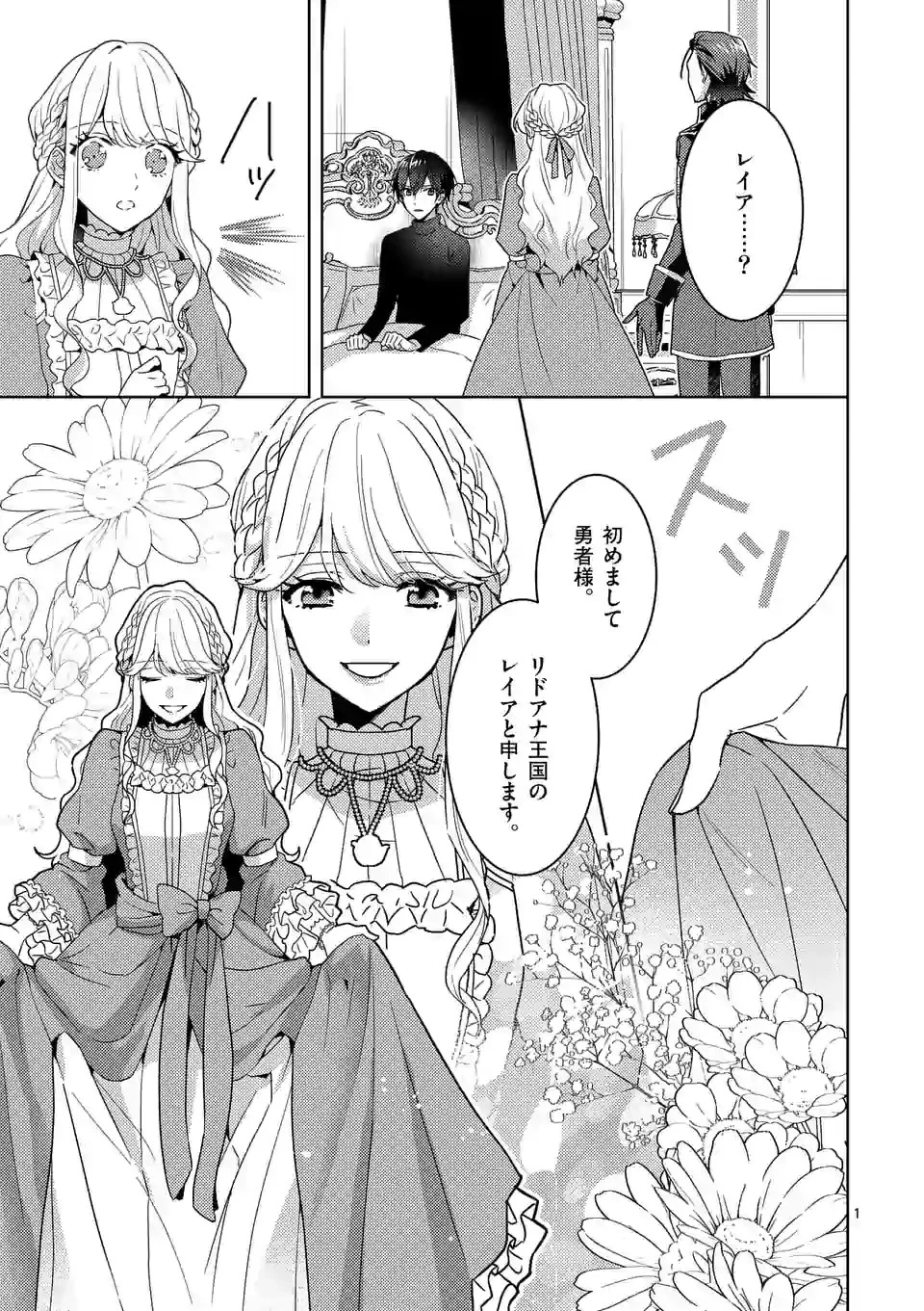 お荷物と呼ばれた転生姫は、召喚勇者に恋をして聖女になりました 第3.1話 - 1