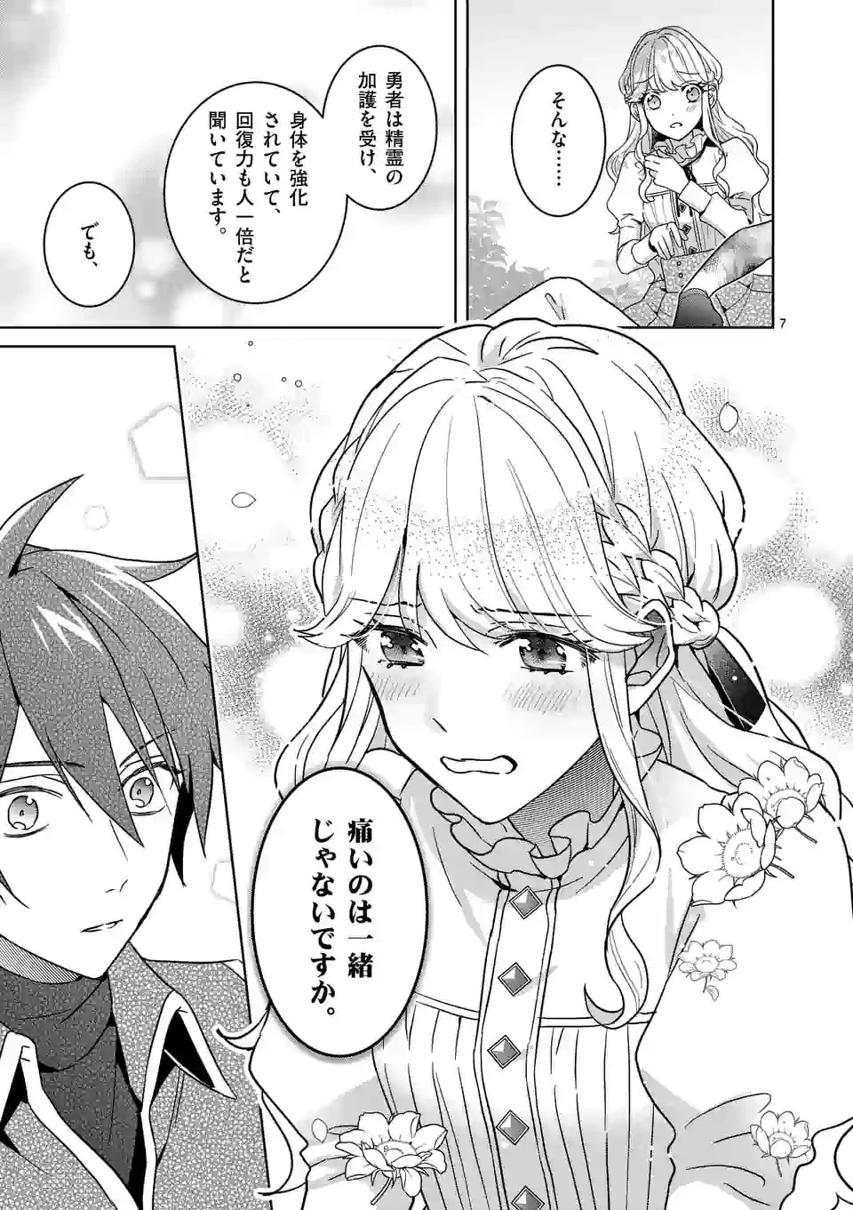 お荷物と呼ばれた転生姫は、召喚勇者に恋をして聖女になりました 第4.1話 - 7