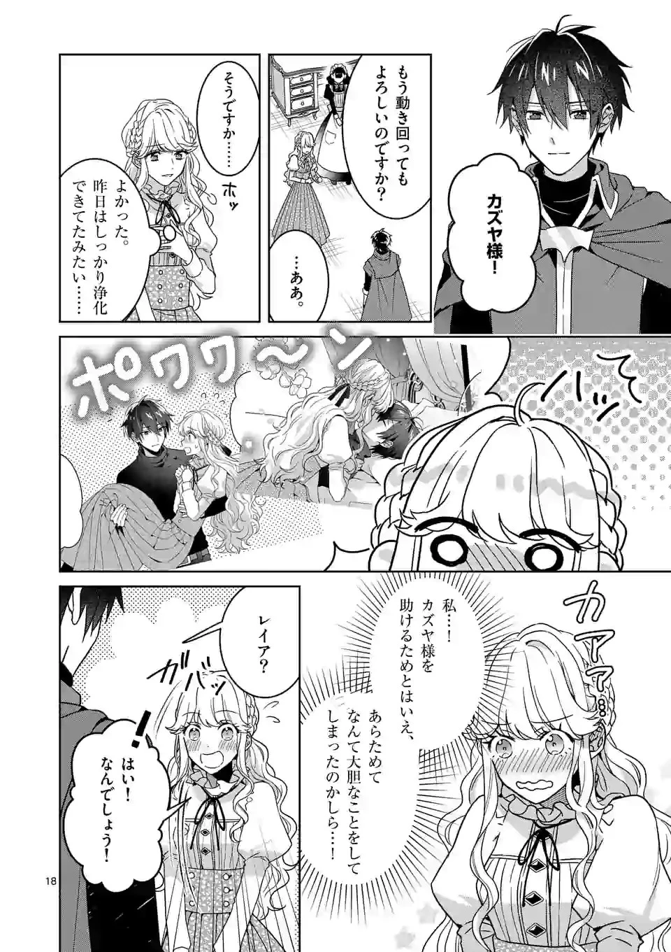 お荷物と呼ばれた転生姫は、召喚勇者に恋をして聖女になりました 第5.1話 - 18