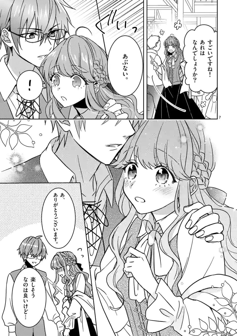 お荷物と呼ばれた転生姫は、召喚勇者に恋をして聖女になりました 第6.1話 - 7