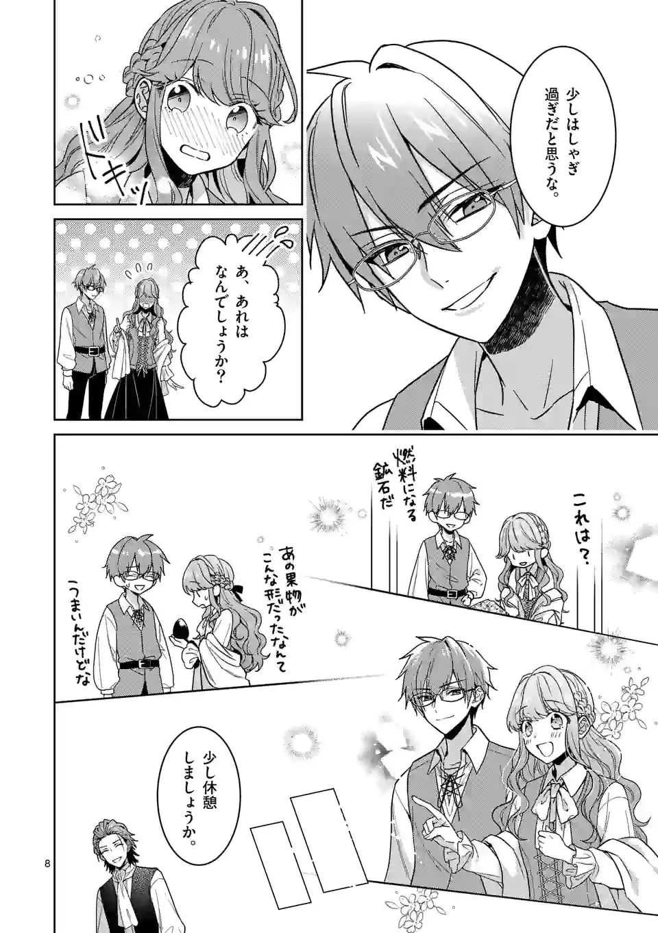 お荷物と呼ばれた転生姫は、召喚勇者に恋をして聖女になりました 第6.1話 - 8