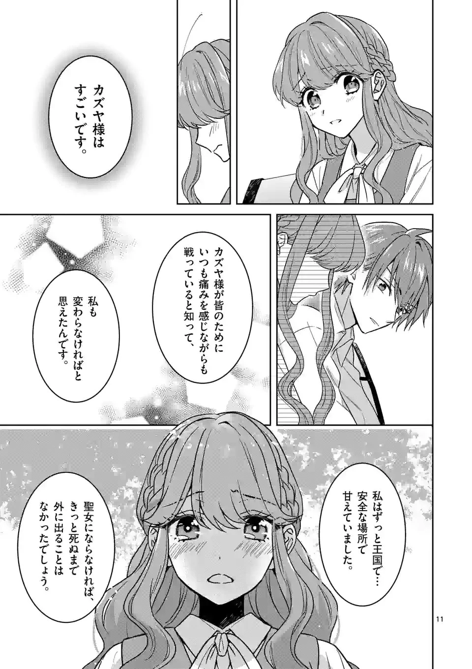 お荷物と呼ばれた転生姫は、召喚勇者に恋をして聖女になりました 第6.1話 - 11