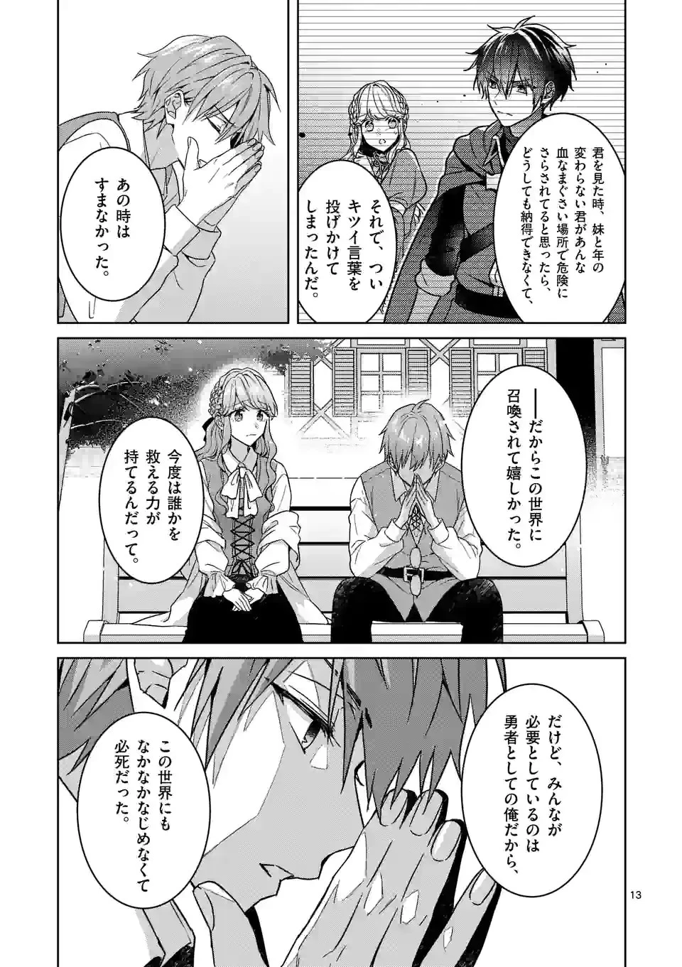 お荷物と呼ばれた転生姫は、召喚勇者に恋をして聖女になりました 第6.1話 - 13