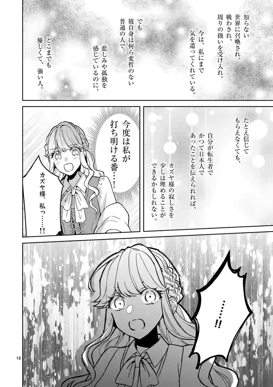 お荷物と呼ばれた転生姫は、召喚勇者に恋をして聖女になりました 第6.1話 - 16