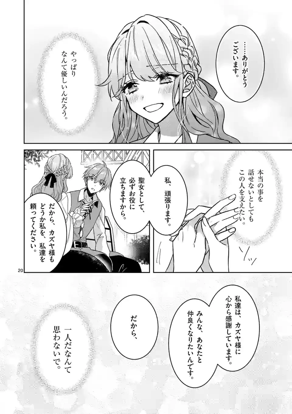 お荷物と呼ばれた転生姫は、召喚勇者に恋をして聖女になりました 第6.1話 - 20