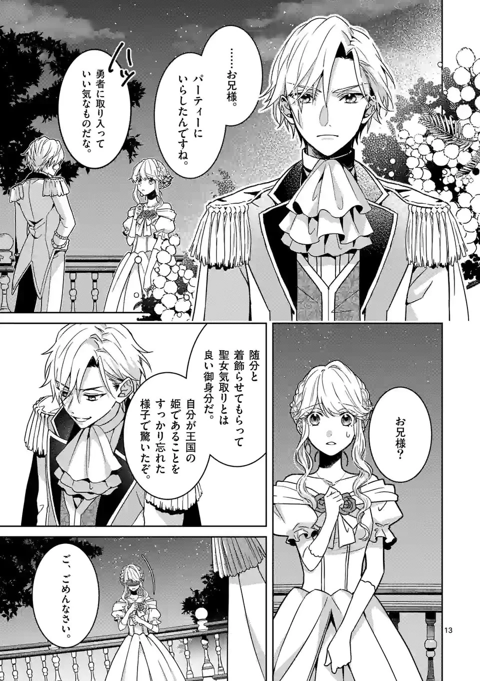 お荷物と呼ばれた転生姫は、召喚勇者に恋をして聖女になりました 第7.2話 - 2