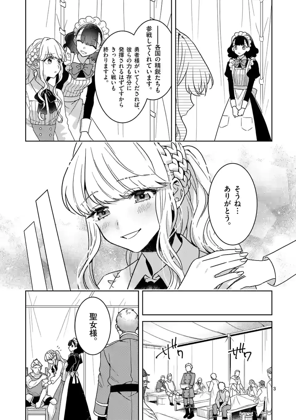 お荷物と呼ばれた転生姫は、召喚勇者に恋をして聖女になりました 第8.1話 - 3