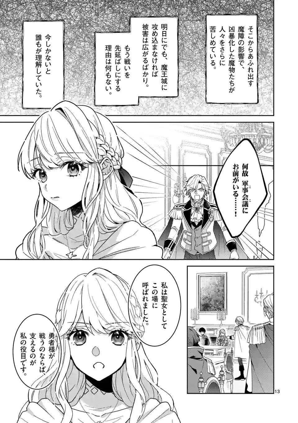 お荷物と呼ばれた転生姫は、召喚勇者に恋をして聖女になりました 第8.2話 - 2