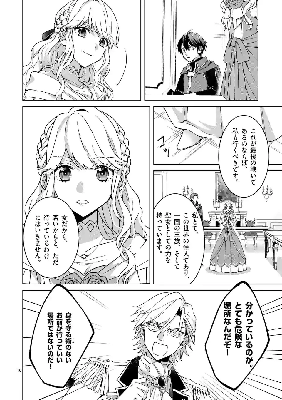 お荷物と呼ばれた転生姫は、召喚勇者に恋をして聖女になりました 第8.2話 - 7