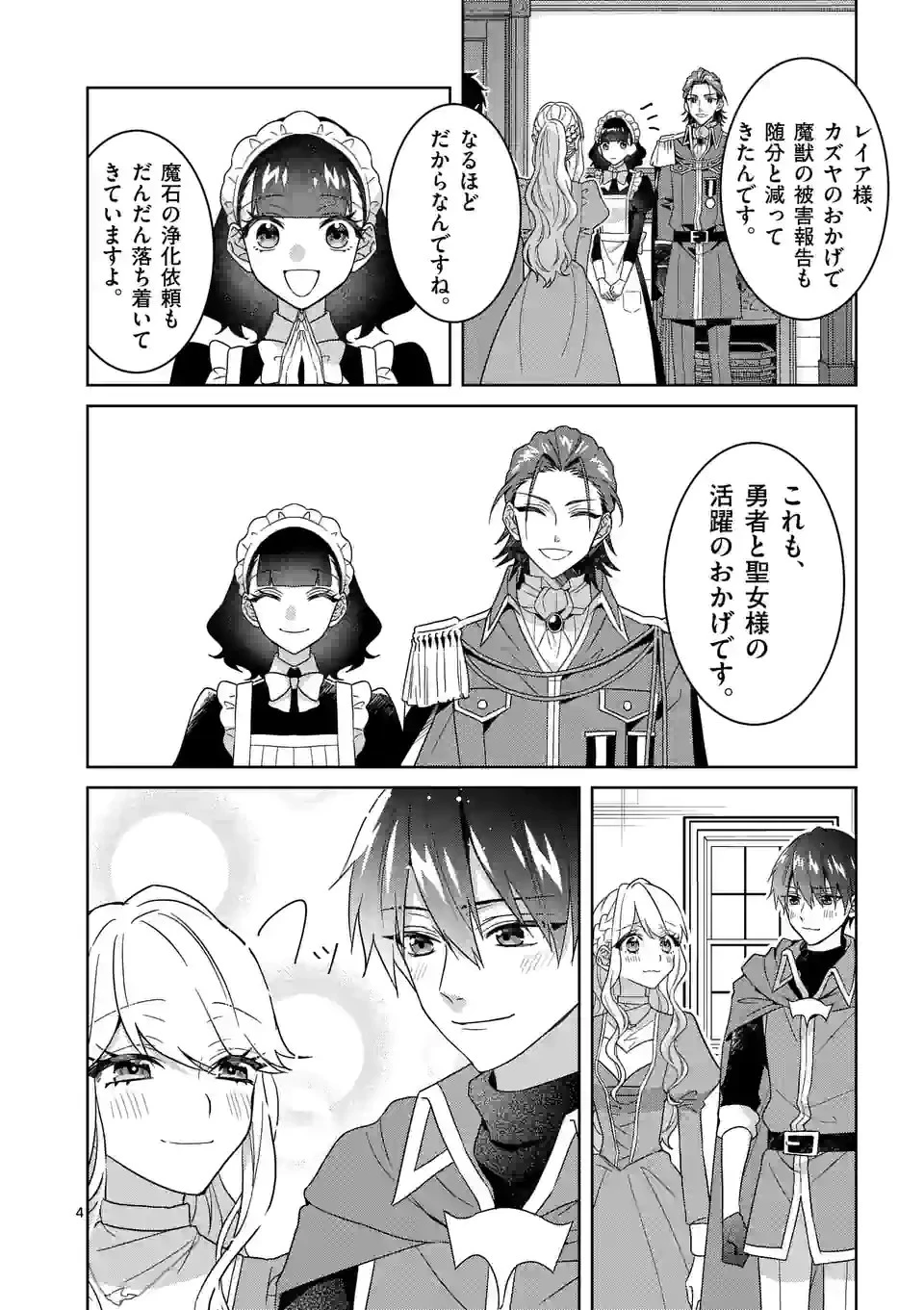 お荷物と呼ばれた転生姫は、召喚勇者に恋をして聖女になりました 第11話 - 4