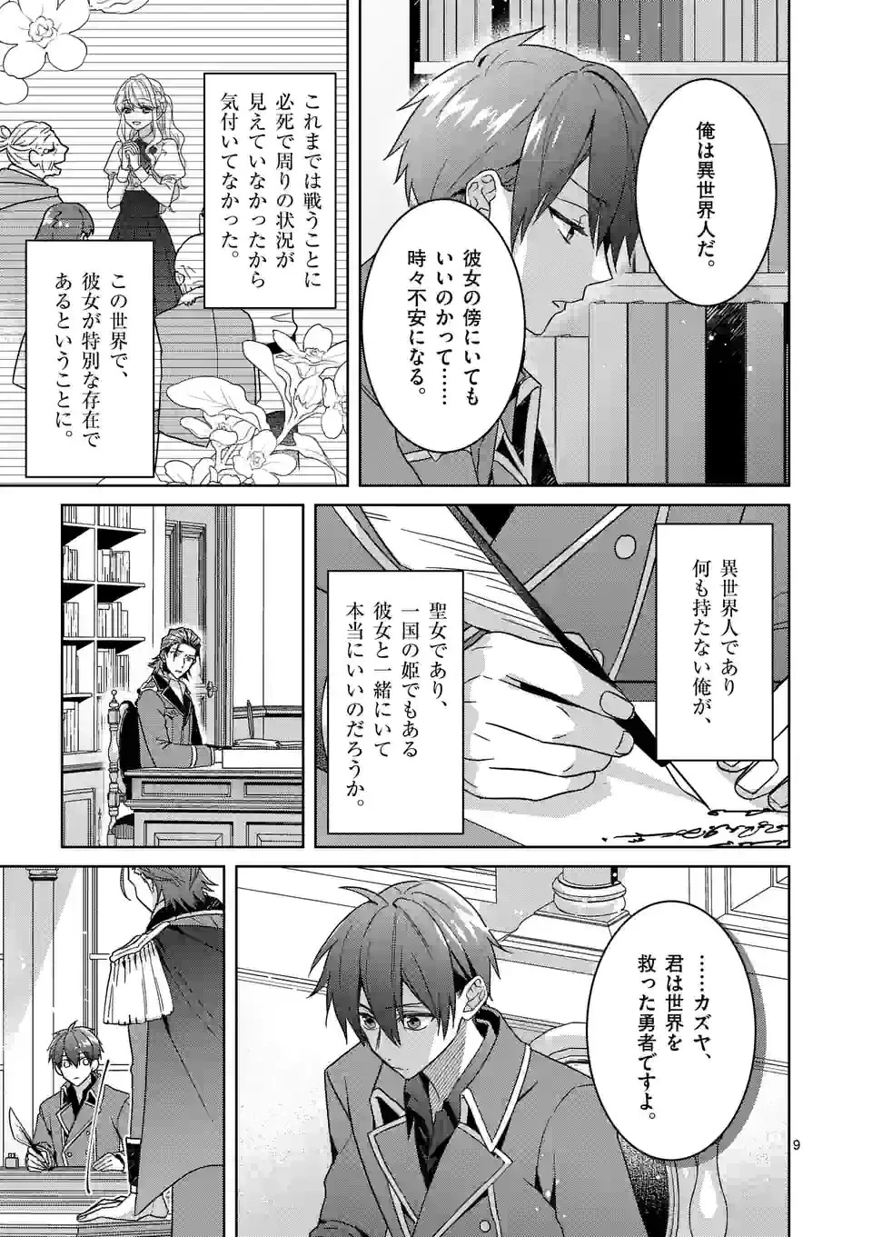 お荷物と呼ばれた転生姫は、召喚勇者に恋をして聖女になりました 第11話 - 9