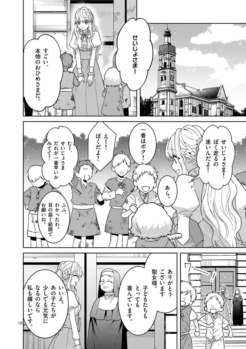 お荷物と呼ばれた転生姫は、召喚勇者に恋をして聖女になりました 第11話 - 12
