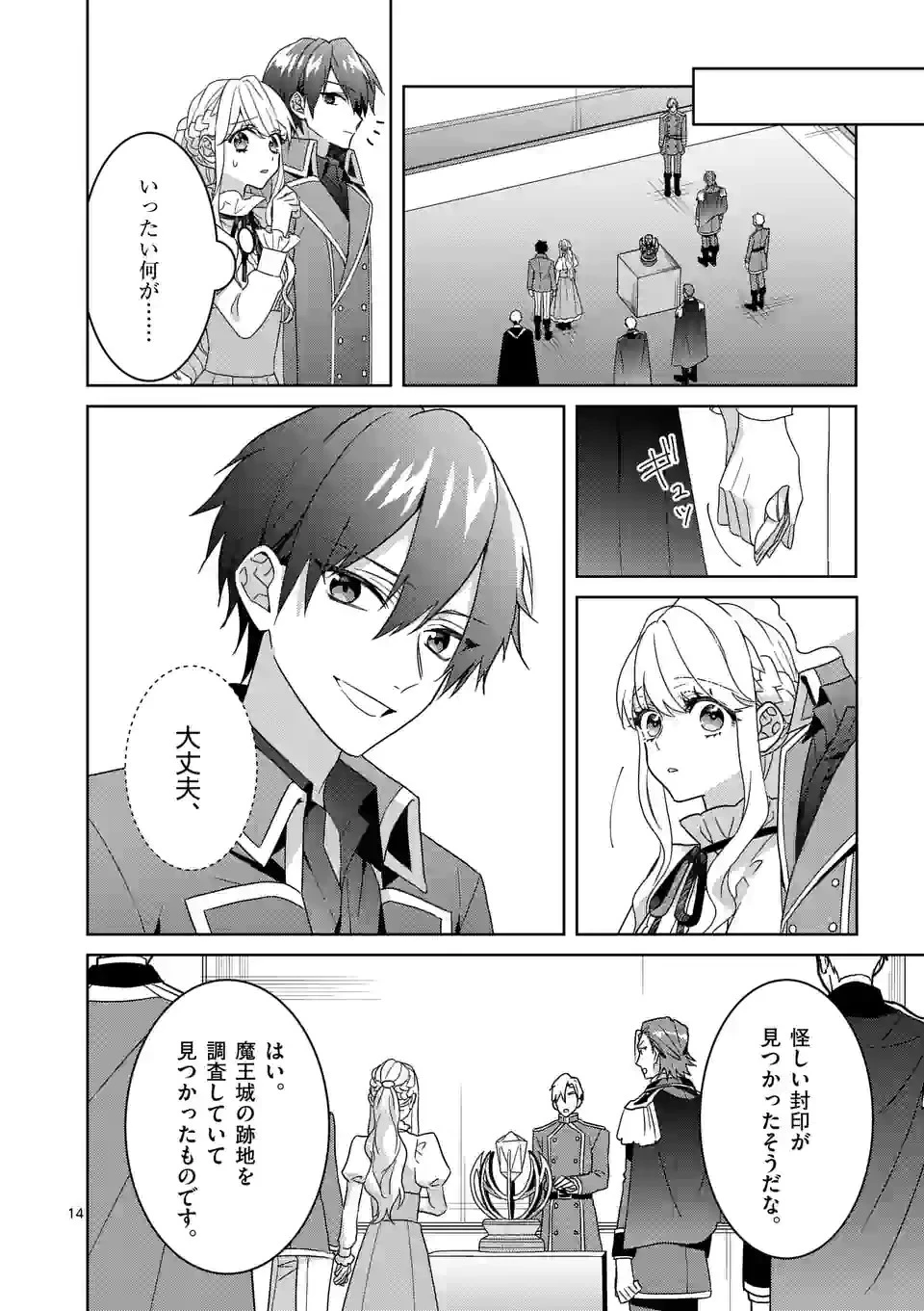 お荷物と呼ばれた転生姫は、召喚勇者に恋をして聖女になりました 第11話 - 14