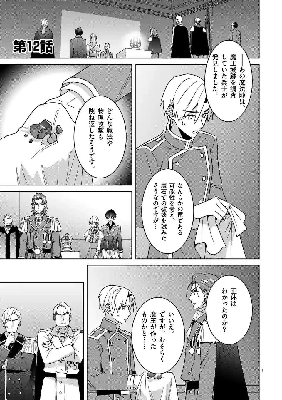 お荷物と呼ばれた転生姫は、召喚勇者に恋をして聖女になりました 第12話 - 1