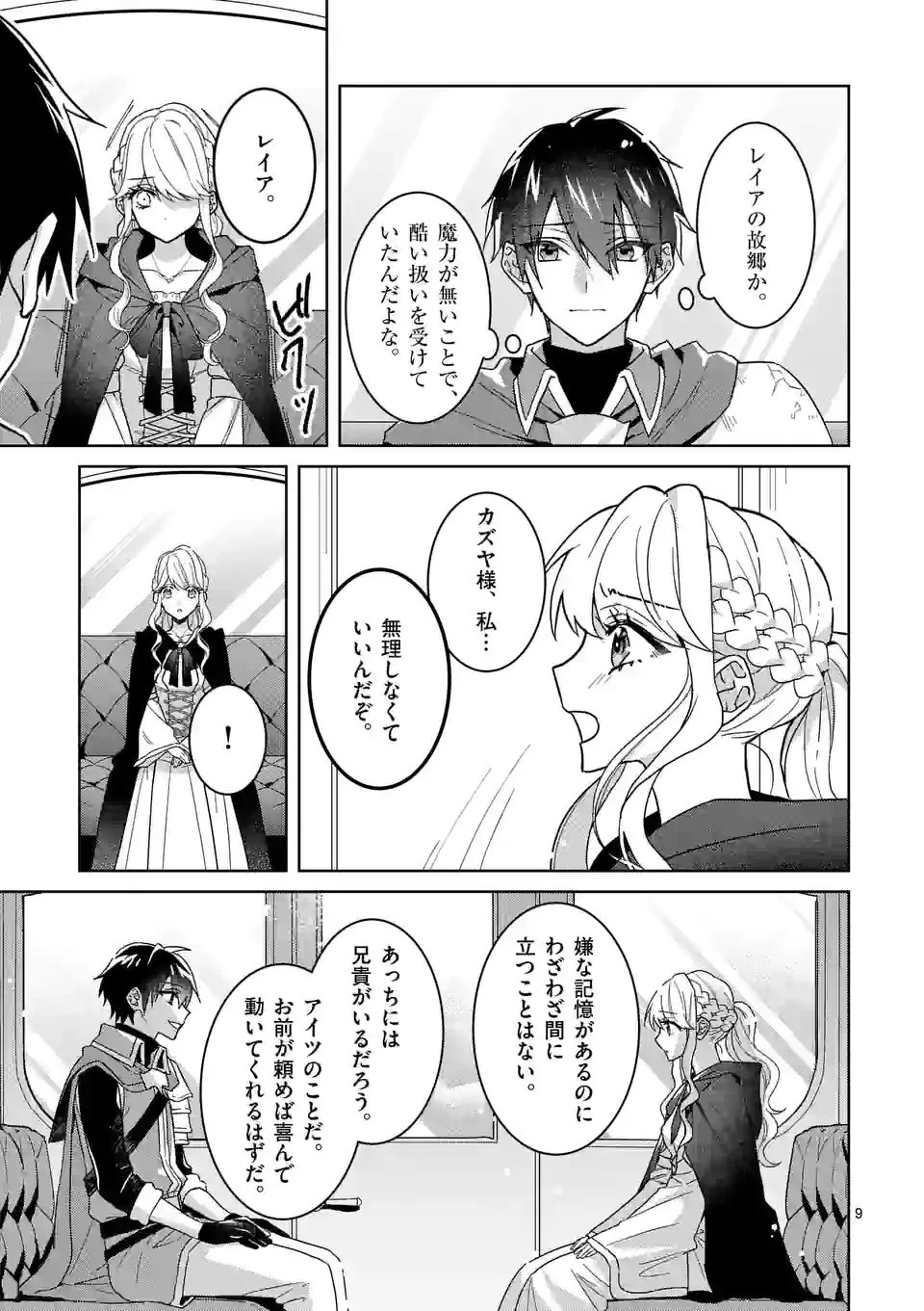 お荷物と呼ばれた転生姫は、召喚勇者に恋をして聖女になりました 第12話 - 9