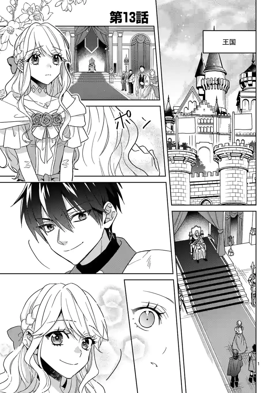 お荷物と呼ばれた転生姫は、召喚勇者に恋をして聖女になりました 第13話 - 1