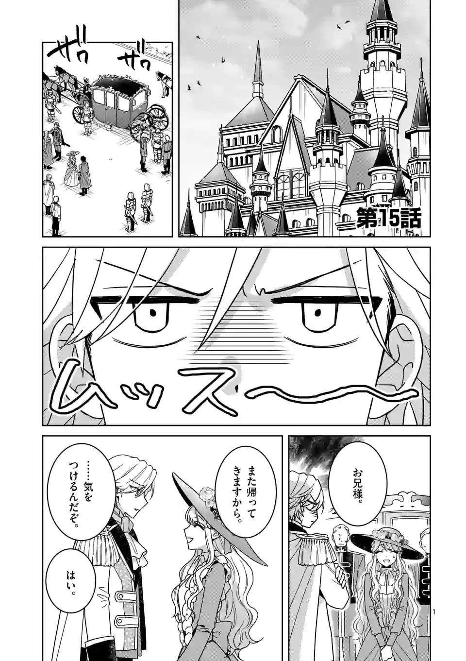 お荷物と呼ばれた転生姫は、召喚勇者に恋をして聖女になりました 第15話 - 1