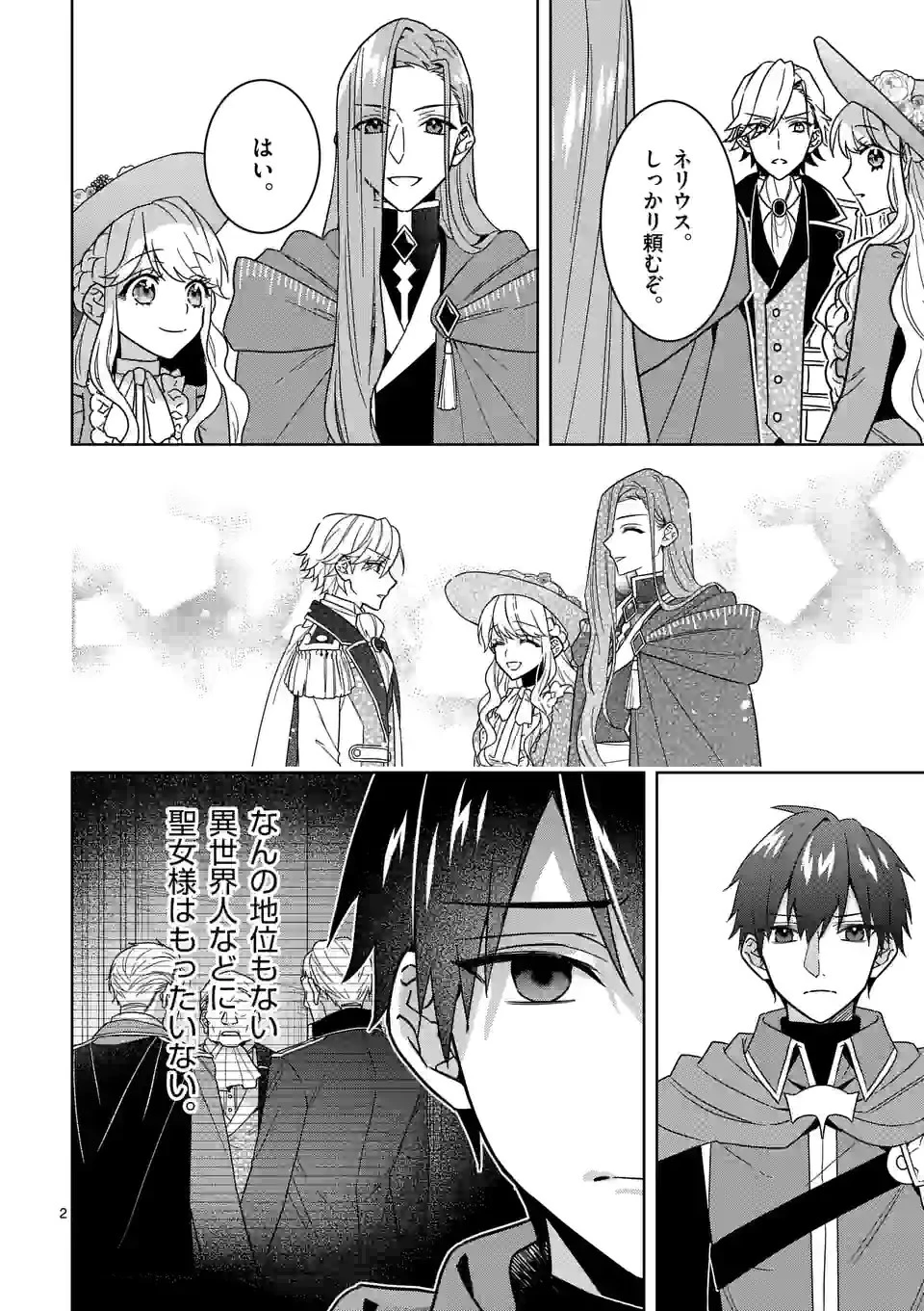 お荷物と呼ばれた転生姫は、召喚勇者に恋をして聖女になりました 第15話 - 2