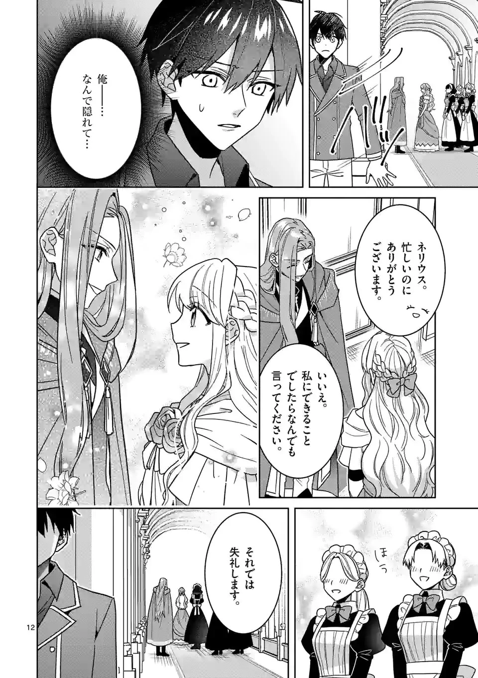 お荷物と呼ばれた転生姫は、召喚勇者に恋をして聖女になりました 第15話 - 12