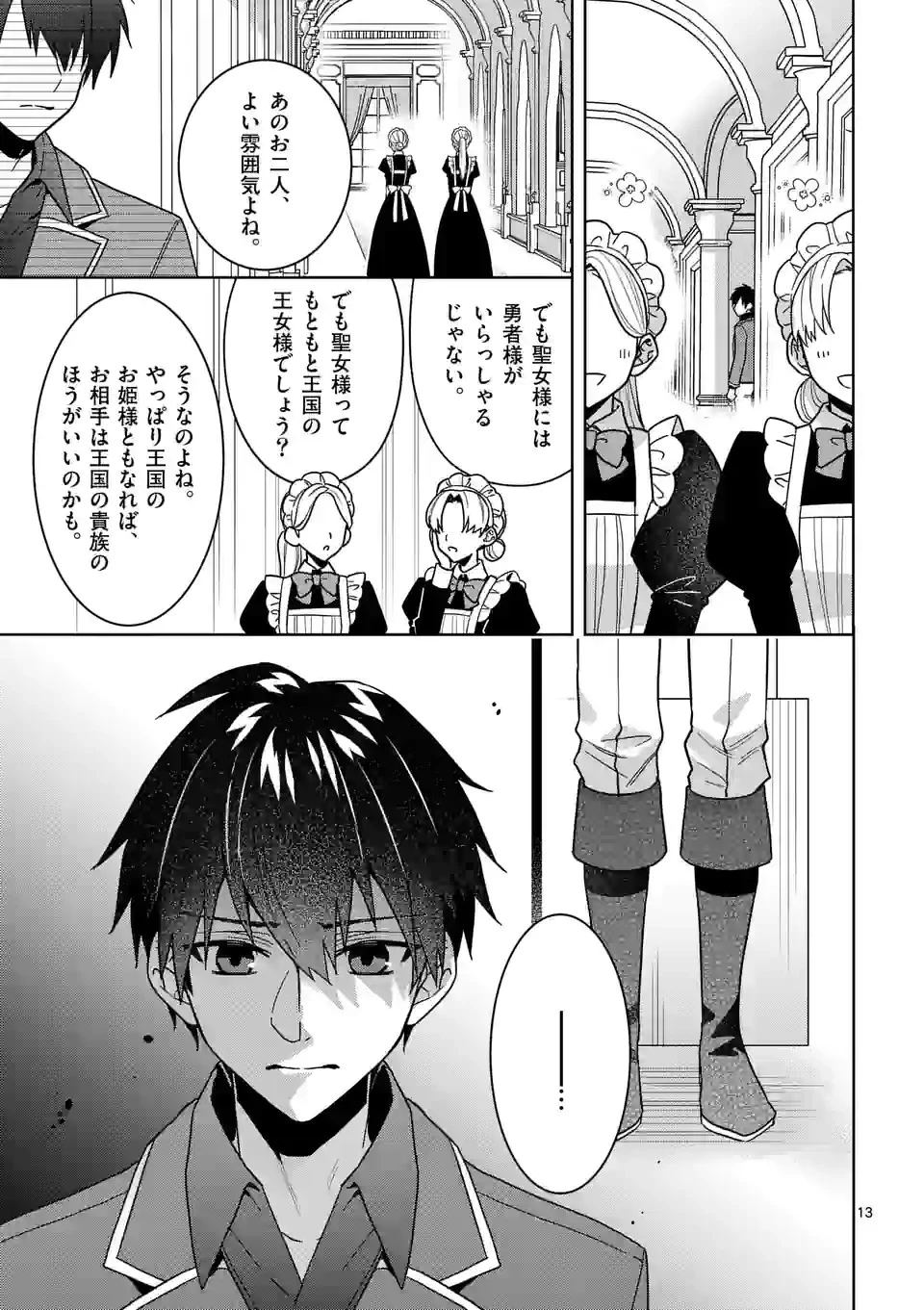 お荷物と呼ばれた転生姫は、召喚勇者に恋をして聖女になりました 第15話 - 13